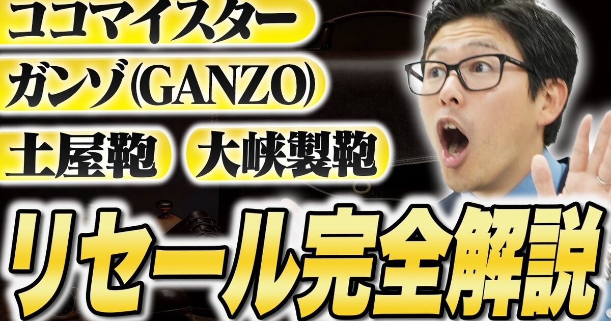 国産レザー4ブランドの買取相場【2026年】ガンゾ・ココマイスター・土屋鞄・大峡製鞄を徹底比較