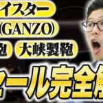国産レザー4ブランドの買取相場【2026年】ガンゾ・ココマイスター・土屋鞄・大峡製鞄を徹底比較