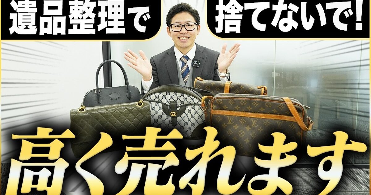 遺品整理・生前整理品の買取と査定の注意点｜貴金属・時計・バッグをプロが解説【2026年】