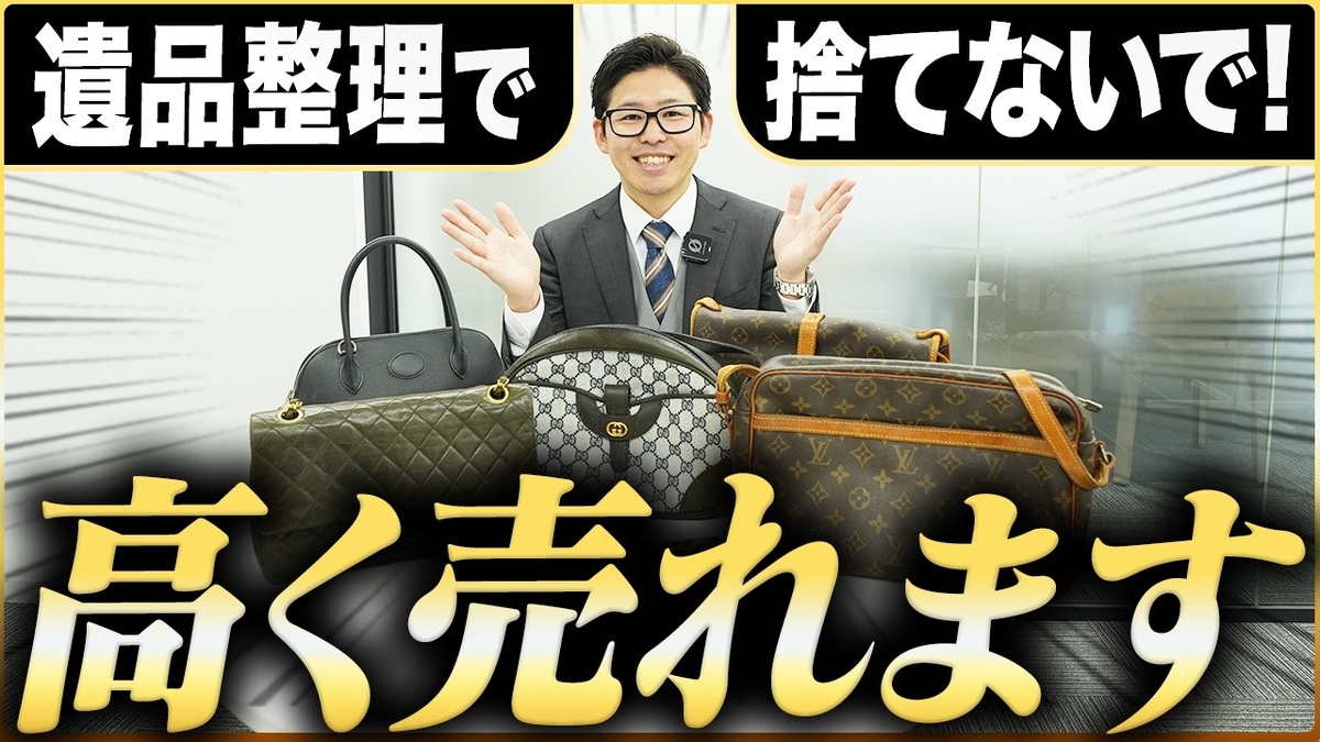 遺品整理・生前整理品の貴金属・時計・ブランドバッグ買取相場と注意点