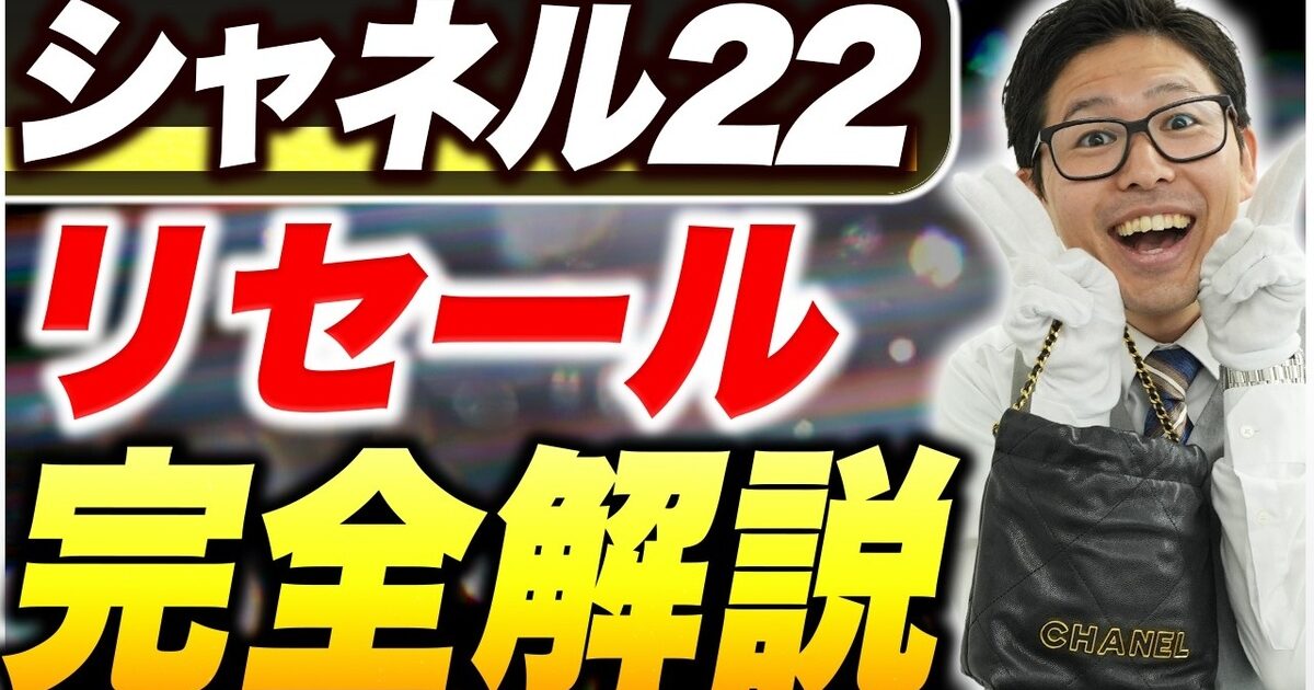 シャネル22の買取相場【2026年】サイズ・色・素材別6パターンを完全解説