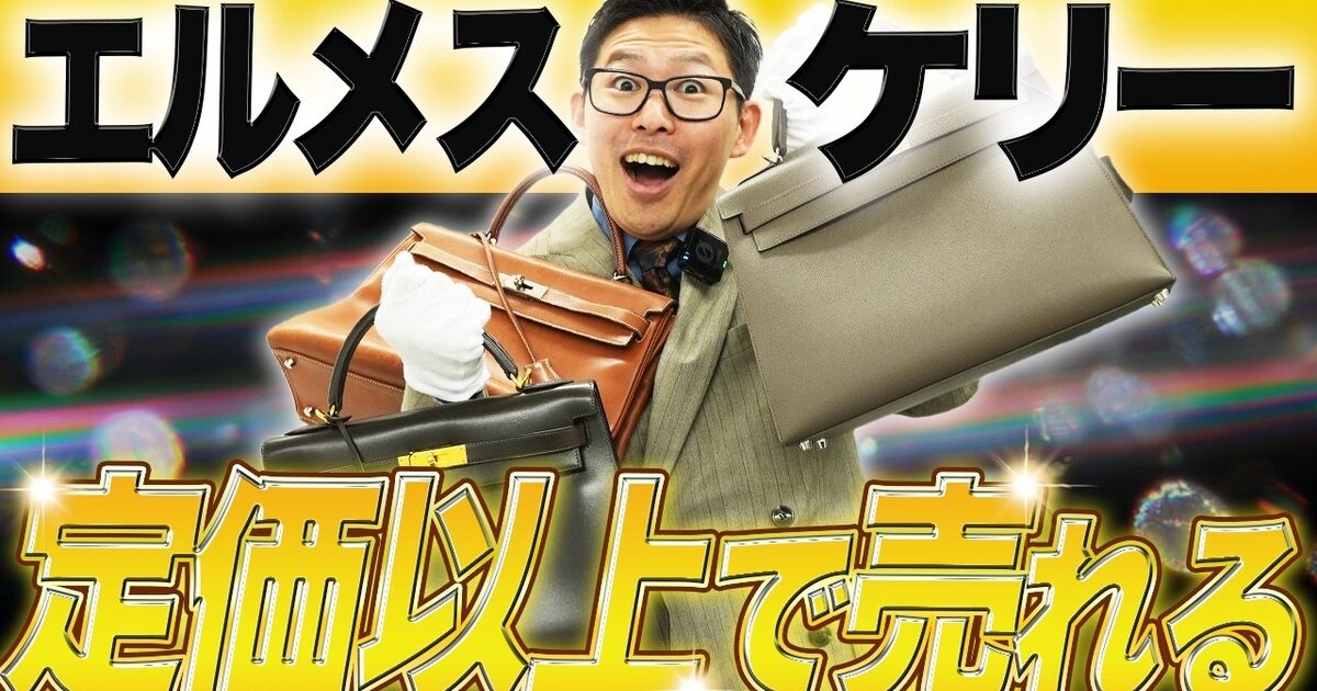 エルメス ケリー買取相場｜ランク・サイズ別の価格と当店実績をプロが解説【2026年】