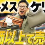 エルメス ケリー買取相場｜ランク・サイズ別の価格と当店実績をプロが解説【2026年】