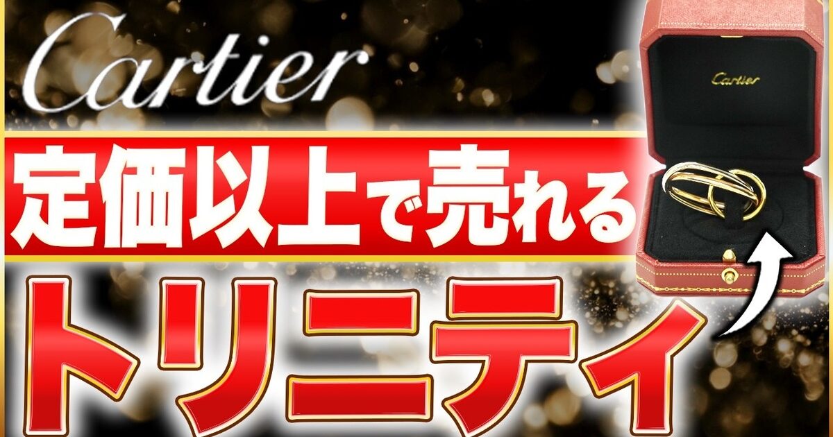 カルティエ×サカイ コラボ トリニティ買取相場｜定価超えの理由と高く売る方法【2026年】