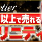 カルティエ×サカイ コラボ トリニティ買取相場｜定価超えの理由と高く売る方法【2026年】
