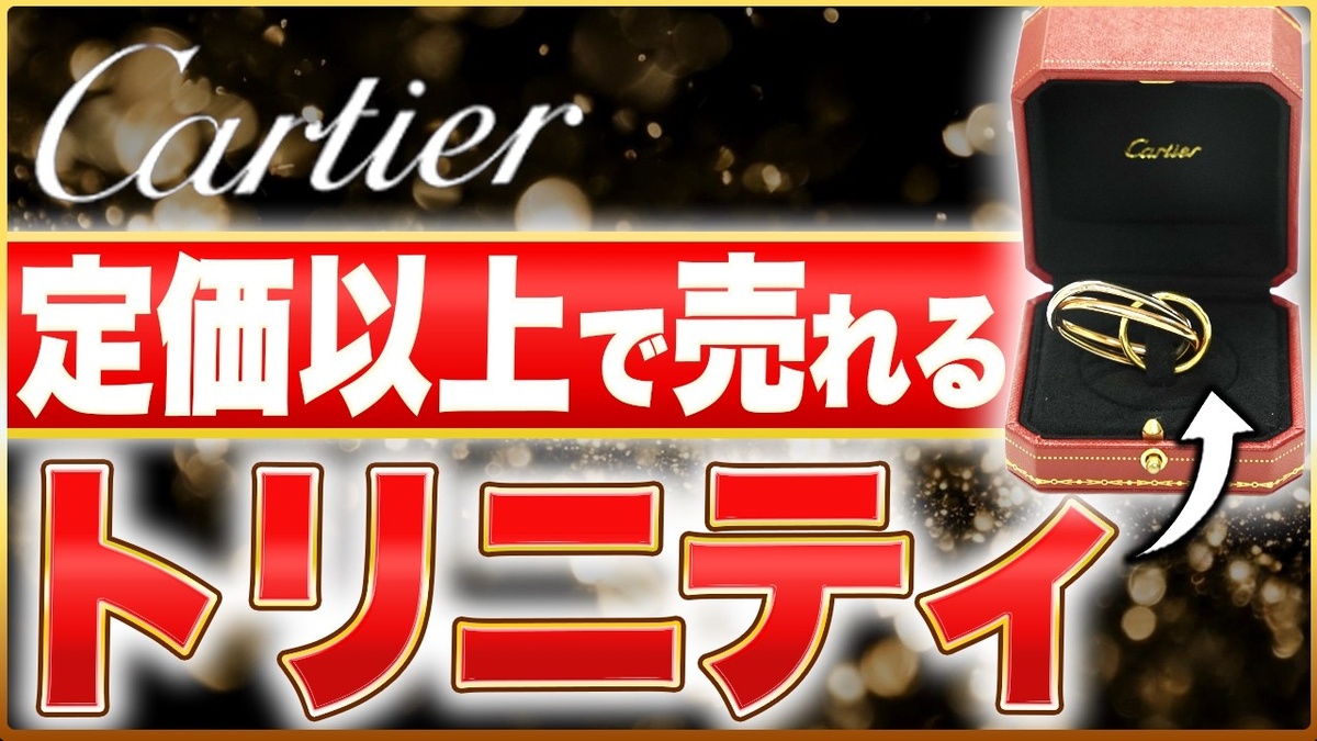 カルティエ×サカイ コラボ トリニティ リング 買取相場 定価超え65万円