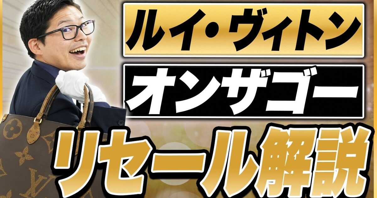 ルイ・ヴィトン オンザゴー買取相場｜新型・旧型の見分け方と高額モデルをプロが解説【2026年】