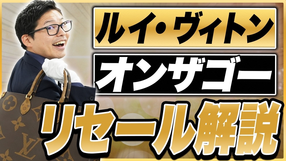 ルイ・ヴィトン オンザゴー買取相場 新型 旧型 解説