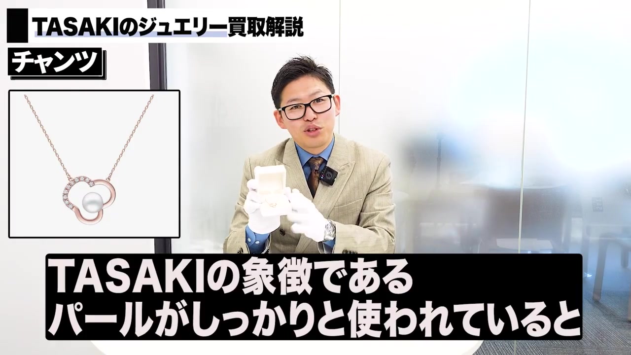 TASAKI チャンツ ネックレス ピアス 買取相場
