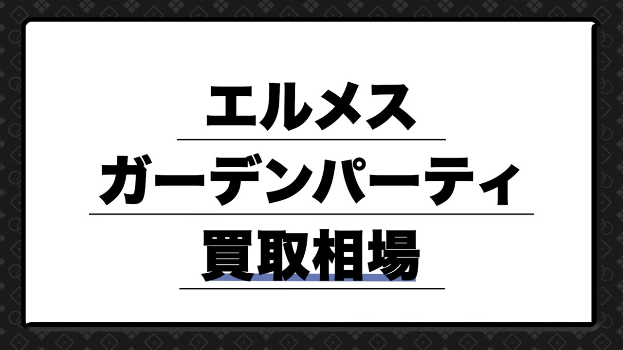 エルメス ガーデンパーティ アマゾニア 買取相場テーブル