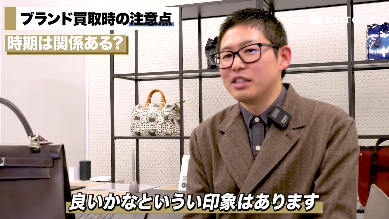ブランド品の売却タイミングについて説明するバイヤー