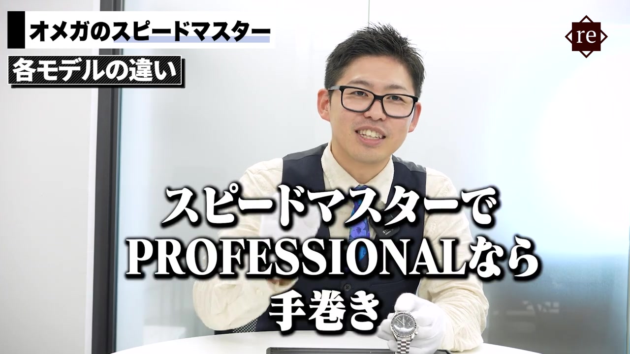 スピードマスターの手巻きと自動巻きの見分け方を説明するバイヤー