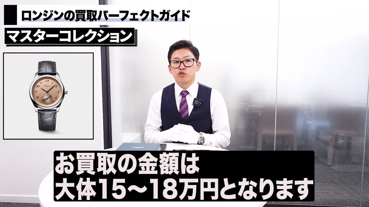 ロンジン マスターコレクション買取相場 バイヤー解説