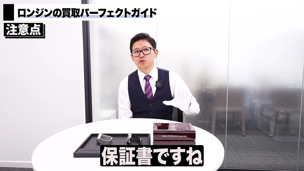 ロンジン買取 付属品（保証書・箱）の重要性 バイヤー解説