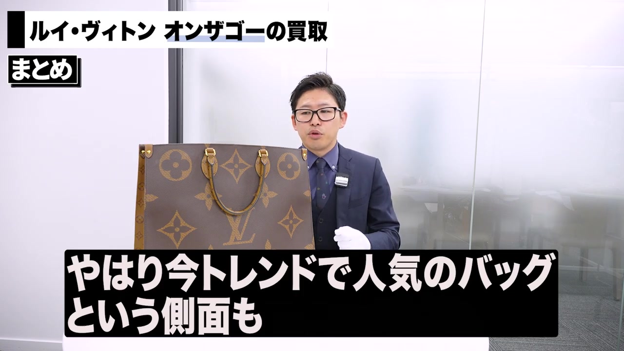 ルイ・ヴィトン オンザゴー 売却タイミング バイヤー解説