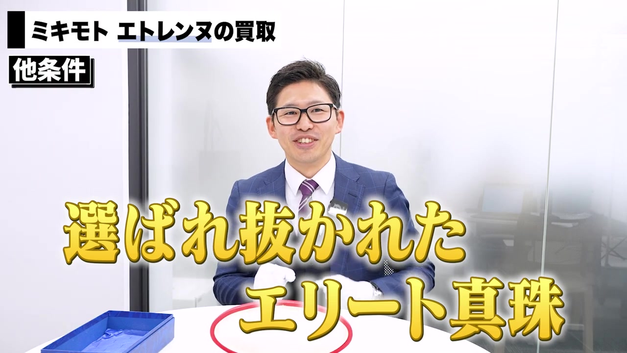 ミキモト ベスト オブ ザ ベスト 高額買取 最高品質パール