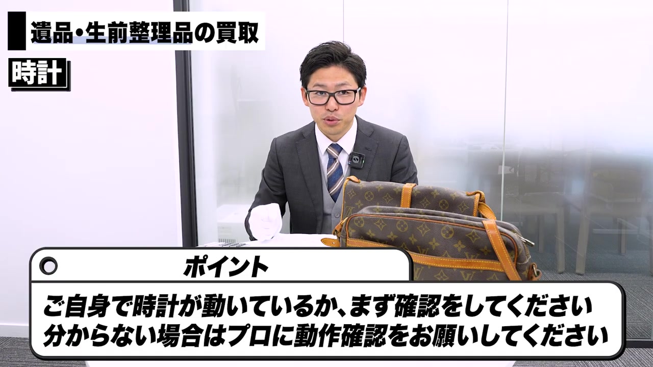 遺品整理品のブランド時計（スピードマスター）買取注意点の説明場面