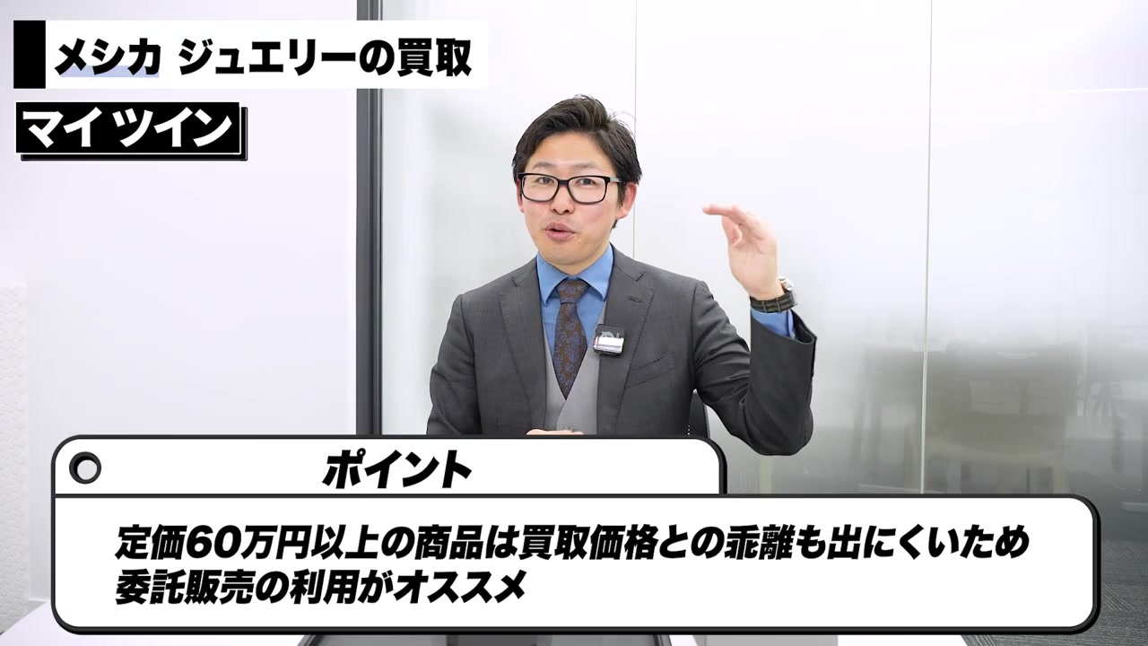 メシカ MY TWIN 委託販売が向いているモデルの条件 定価60万円以上」 class=