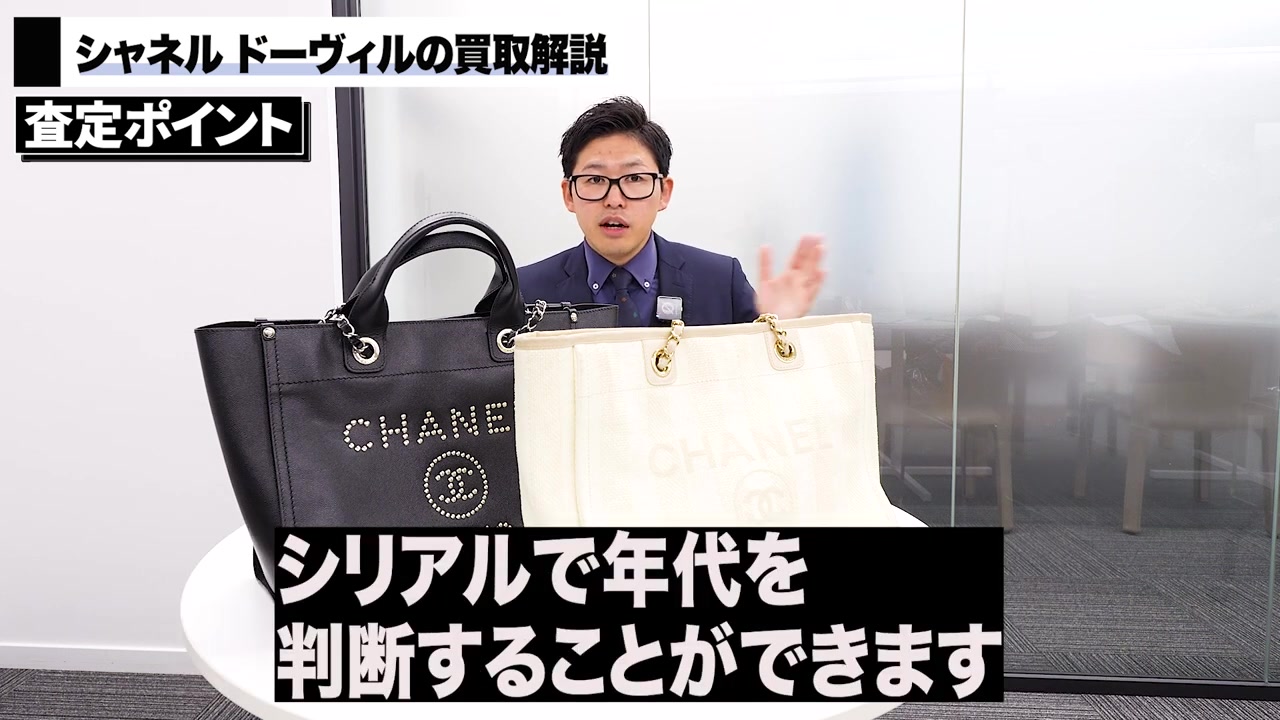 シャネル ドーヴィル 買取ポイント シリアルナンバーとコンディション