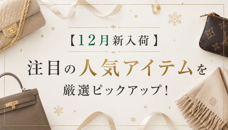 【12月新入荷】注目の人気アイテムを厳選ピックアップ！