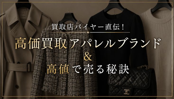 買取店バイヤー直伝！高価買取アパレルブランド＆高値で売る秘訣
