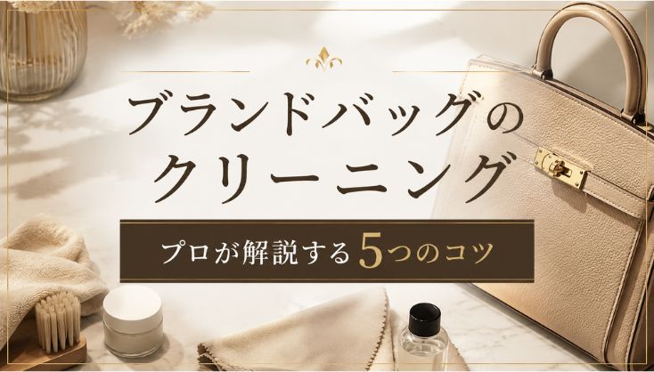 ブランドバッグのクリーニング｜プロが解説する5つのコツ