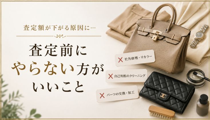 査定前にやらない方がいいこと