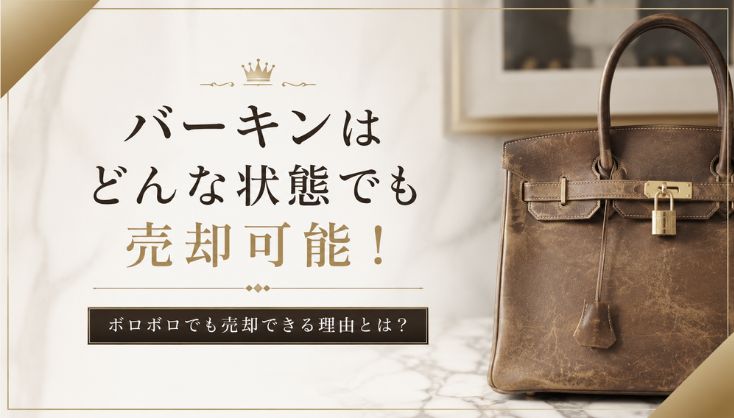 バーキンはどんな状態でも売却可能！ボロボロでも売却できる理由とは？