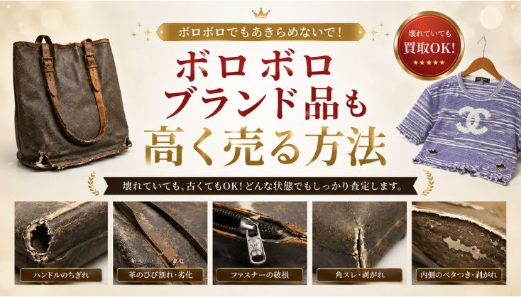 ボロボロのブランド品でも売れる？査定士が教える高価買取の条件と注意点