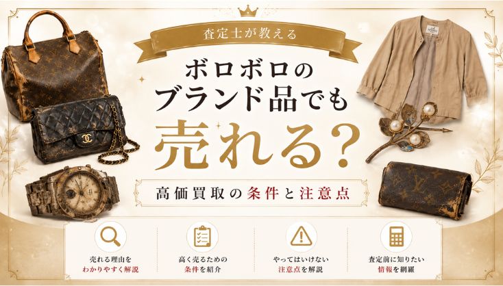 ボロボロのブランド品でも売れる？査定士が教える高価買取の条件と注意点
