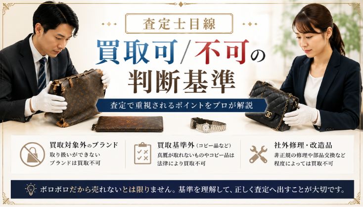 買取可/不可の判断基準