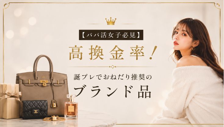 【パパ活女子必見】高換金率！誕プレでおねだり推奨のブランド品