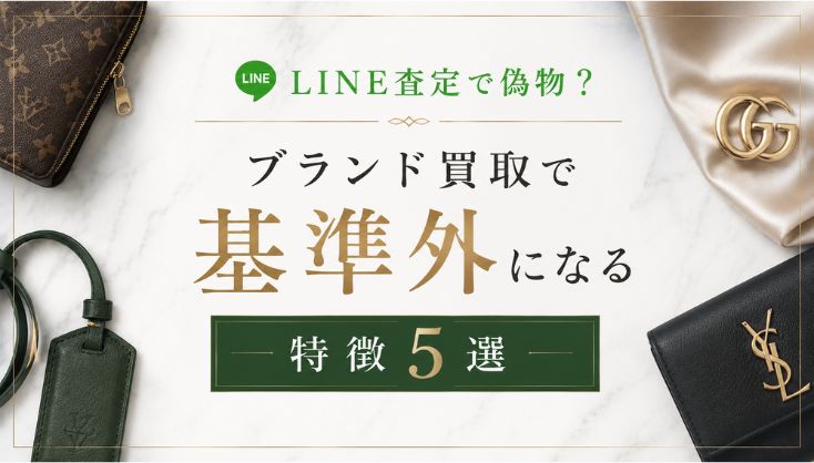 LINE査定で偽物？ブランド買取で基準外になる特徴５選