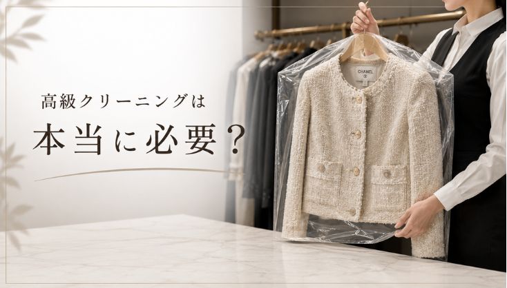 高級クリーニングは本当に必要?