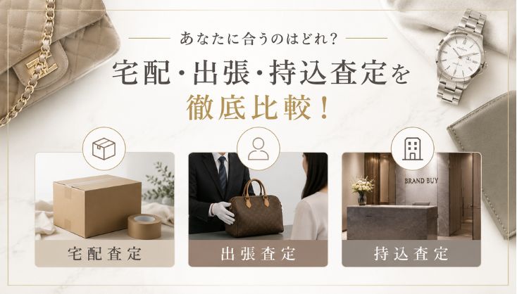 あなたに合うのはどれ？宅配・出張・持込査定を徹底比較！