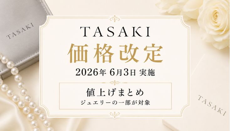 【2026年6月最新】タサキ値上げまとめ｜価格改定前後の定価一覧