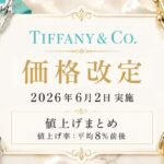 【2026年6月最新】ティファニー値上げまとめ｜価格改定前後の定価一覧