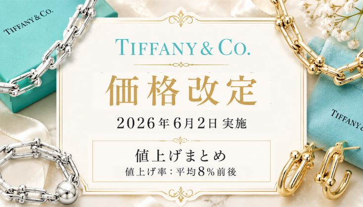 2026年6月2日 ティファニー値上げ