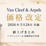 【2026年5月最新】ヴァンクリーフ値上げまとめ｜価格改定前後の定価一覧