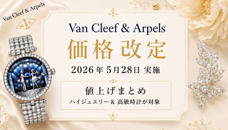【2026年5月最新】ヴァンクリーフ値上げまとめ｜価格改定前後の定価一覧