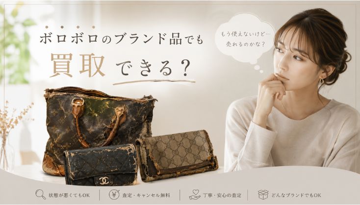 ボロボロブランド品でも買取できる?