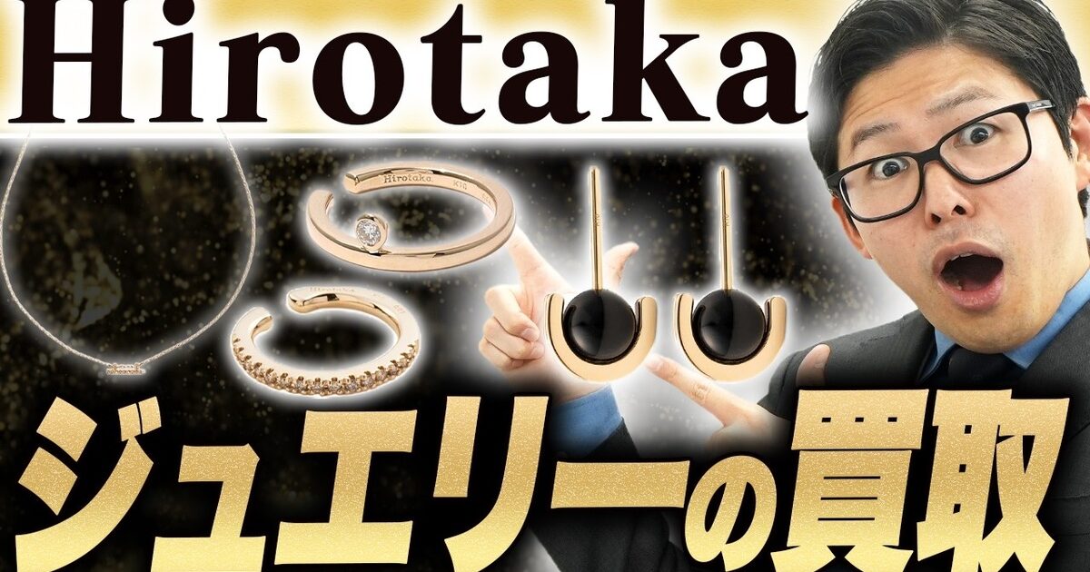 ヒロタカ買取相場｜地金の2倍で売るための条件と当店実績をプロが解説【2026年】