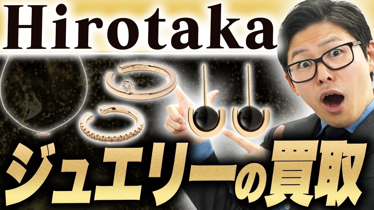 ヒロタカ 買取相場 イヤーカフ ネックレス プロバイヤー解説
