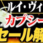 ルイヴィトン カプシーヌの買取相場【2026年】コンディション・サイズ別に解説