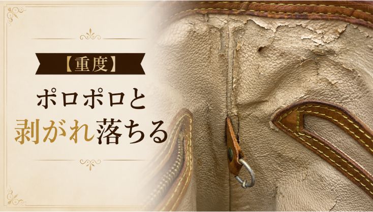 【重度】ポロポロと剥がれ落ちる
