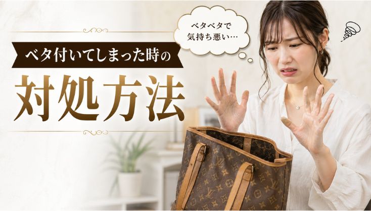 べた付きの対処方法