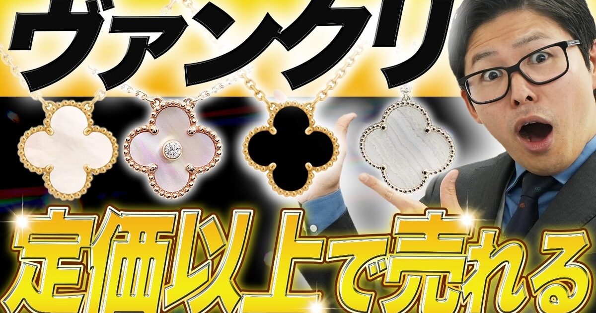 ヴァンクリーフ&アーペル アルハンブラ 買取相場と定価以上で売れる条件【2026年】