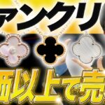 ヴァンクリーフ&アーペル アルハンブラ 買取相場と定価以上で売れる条件【2026年】