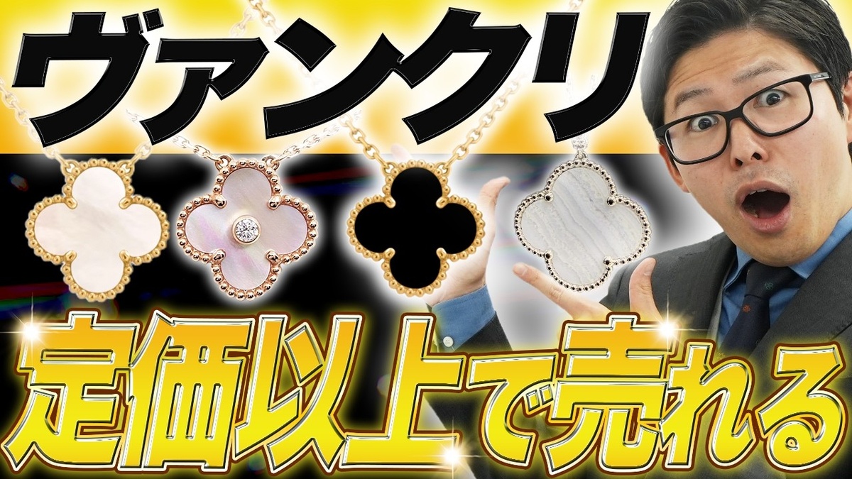 ヴァンクリーフ&アーペル アルハンブラ 買取相場