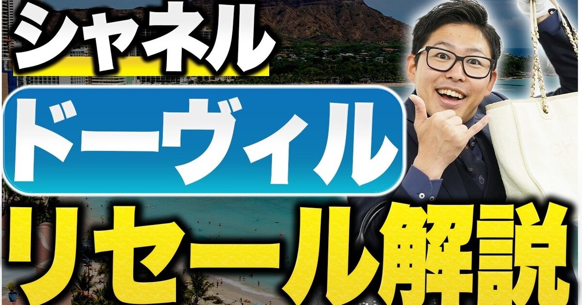 シャネル ドーヴィルの買取相場【2026年】4タイプ別の価格とポイントをプロが解説